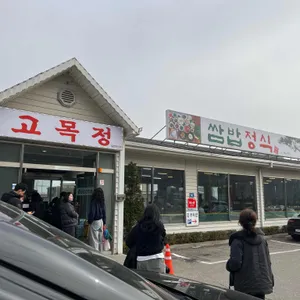 고목정 쌈밥 리뷰 사진
