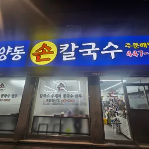 자양동손칼국수 리뷰 사진