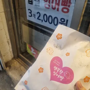 남영역 잉어빵 리뷰 사진