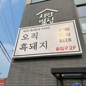 오직흑돼지 리뷰 사진