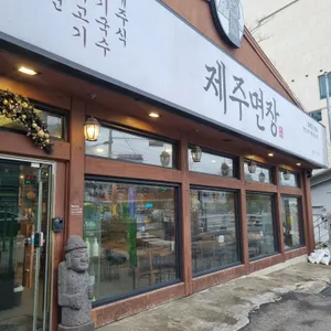 제주면장 리뷰 사진