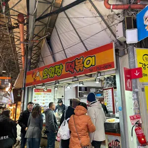 오일장떡볶이 리뷰 사진