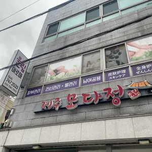 제주모다정 리뷰 사진
