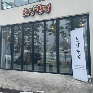 초당찰떡 리뷰 사진