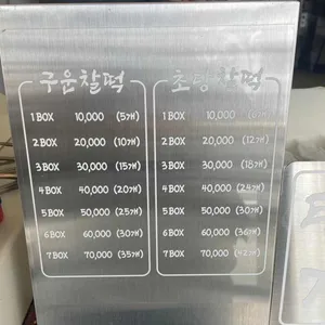 초당찰떡 리뷰 사진