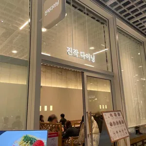 진작다이닝 리뷰 사진