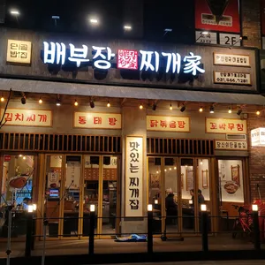 배부장찌개 리뷰 사진