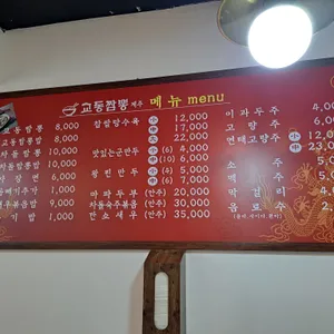 교동짬뽕 리뷰 사진