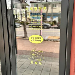 카페광한루 리뷰 사진