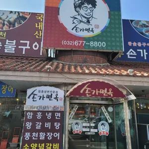 손가면옥 리뷰 사진