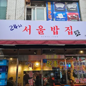 24시 서울밥집 리뷰 사진