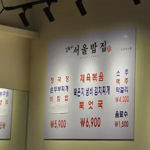 24시 서울밥집 리뷰 사진