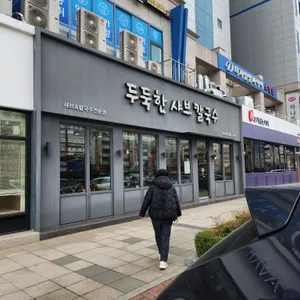 두둑한샤브칼국수 리뷰 사진
