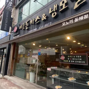 나모야 동해점 리뷰 사진