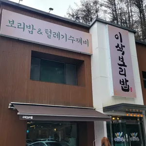 이삭보리밥 리뷰 사진