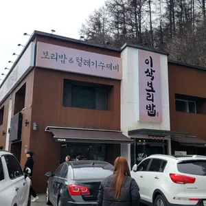 이삭보리밥 리뷰 사진