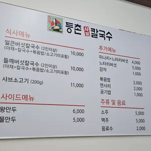등촌샤브칼국수 리뷰 사진