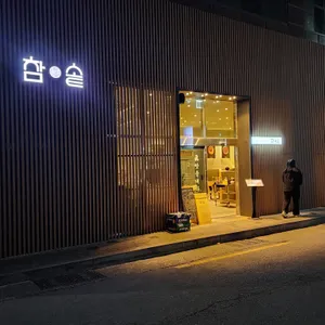 참솥 리뷰 사진