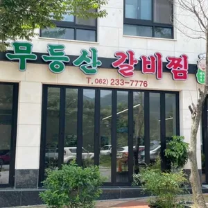 무등산 갈비찜 리뷰 사진