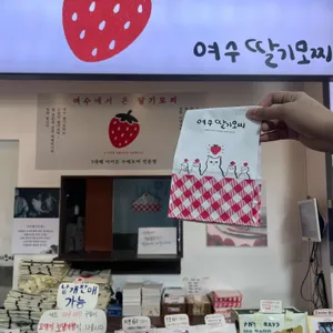 여수딸기모찌 사진