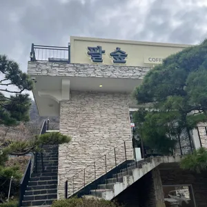 팔숲 리뷰 사진