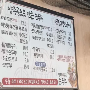 양주재래식손두부 리뷰 사진