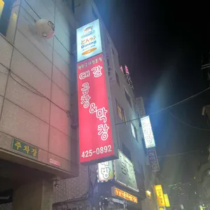대갈 곱창앤막창 리뷰 사진