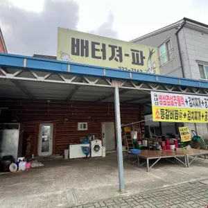 배터져 리뷰 사진