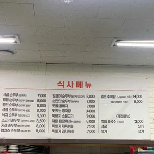 시골순두부전문 리뷰 사진