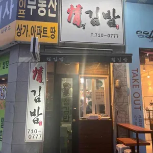 정김밥 리뷰 사진