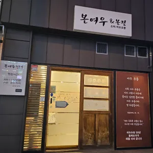 본여우&본정 대표 사진