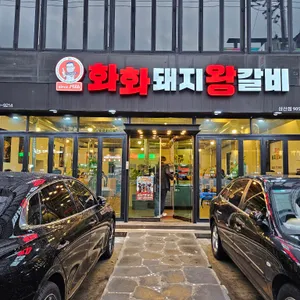 화화돼지왕갈비 리뷰 사진