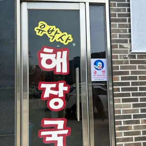 유박사해장국 리뷰 사진