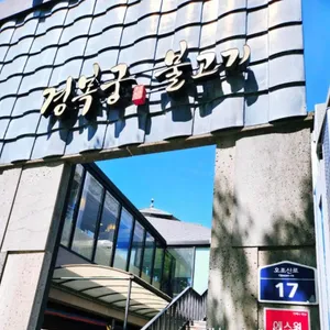 경복궁불고기 리뷰 사진