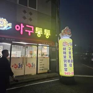 아구통통 리뷰 사진