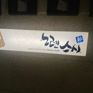 노렌스시 리뷰 사진