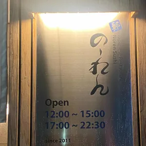 노렌스시 리뷰 사진