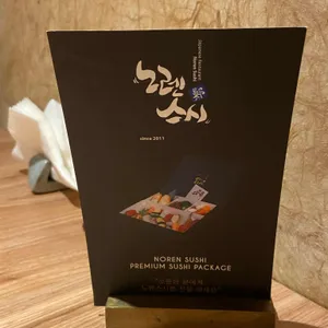 노렌스시 리뷰 사진