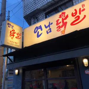 연남닭발 리뷰 사진