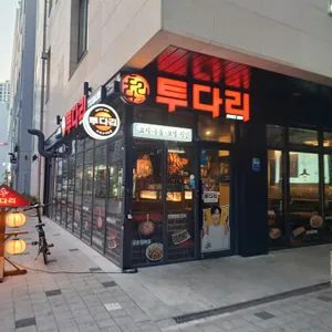 투다리 리뷰 사진