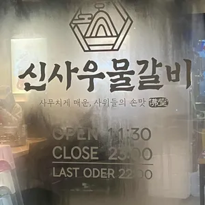 신사우물갈비 리뷰 사진