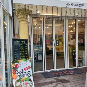 어부촌 리뷰 사진