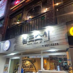 남포스시 리뷰 사진