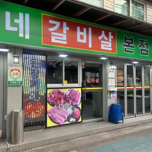 환이네갈비살 리뷰 사진