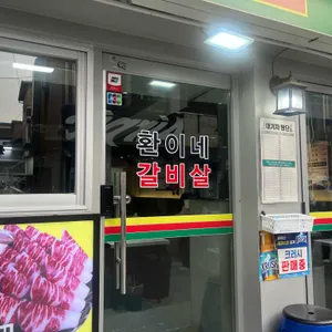 환이네갈비살 리뷰 사진