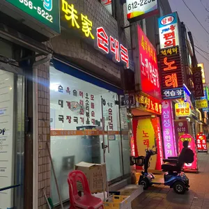 미가순대국 리뷰 사진