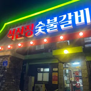 석산장 대표 사진