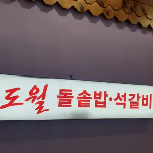 도월 리뷰 사진