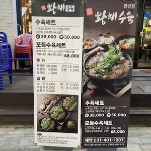 황해수육 리뷰 사진