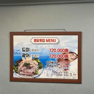 명당횟집 리뷰 사진